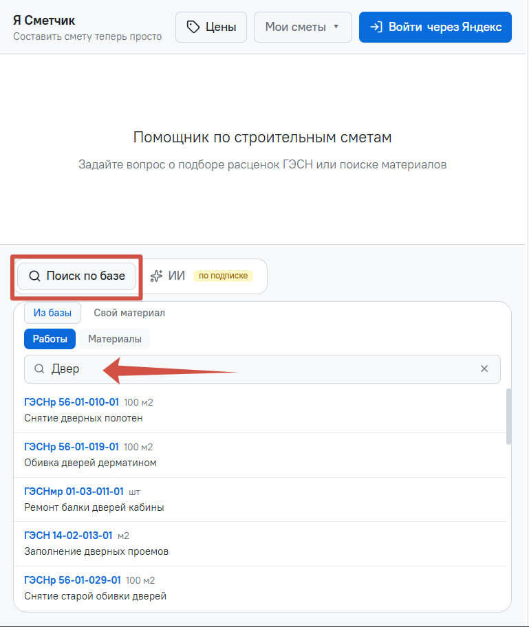 Стартовый экран помощника по сметам и поиск норматива по слову