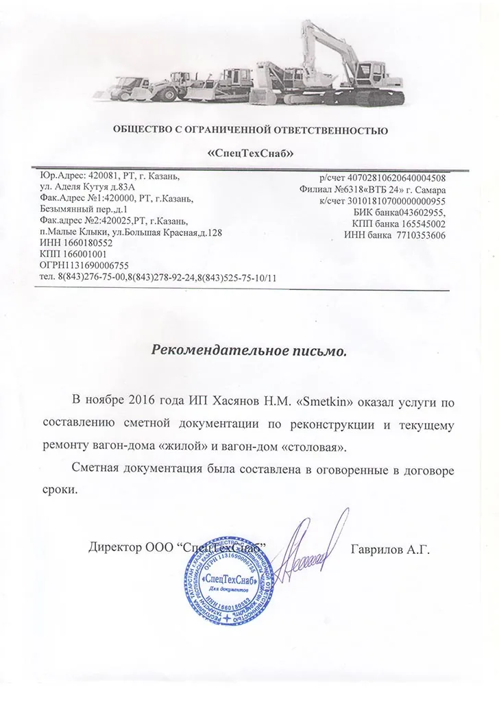 Благодарственное письмо — ООО «СпецТехСнаб»