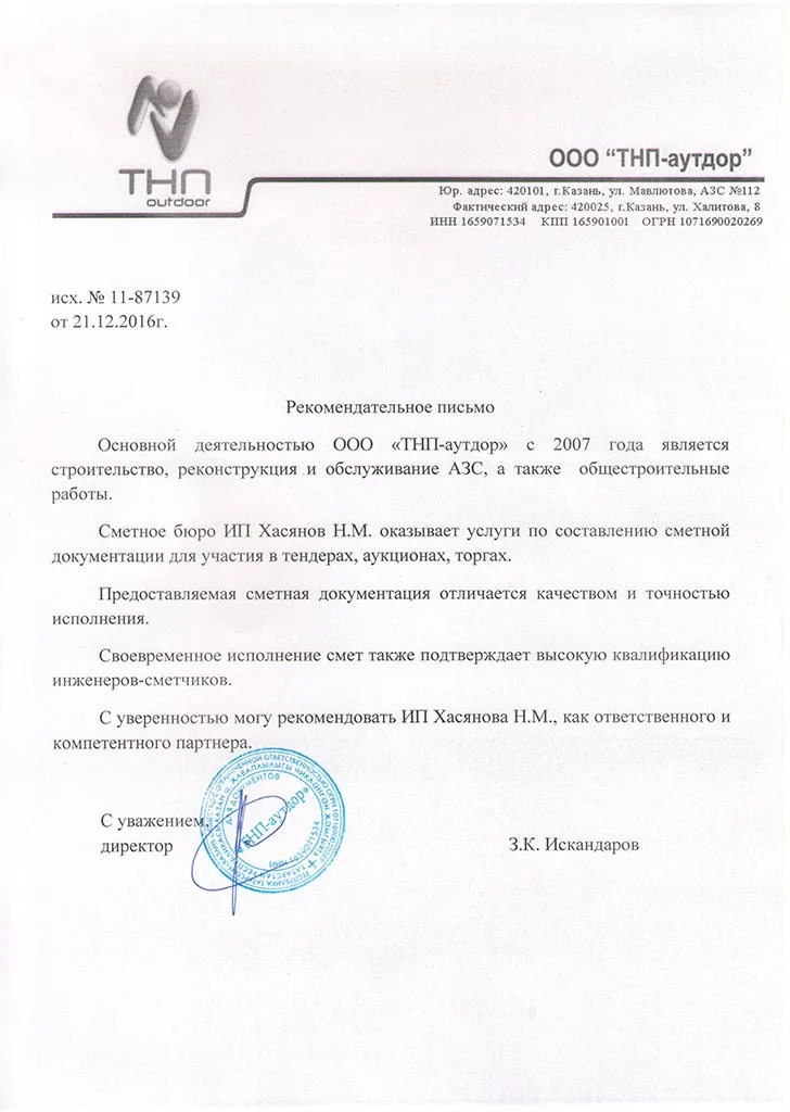 Благодарственное письмо — ООО «ТНП-аутдор»