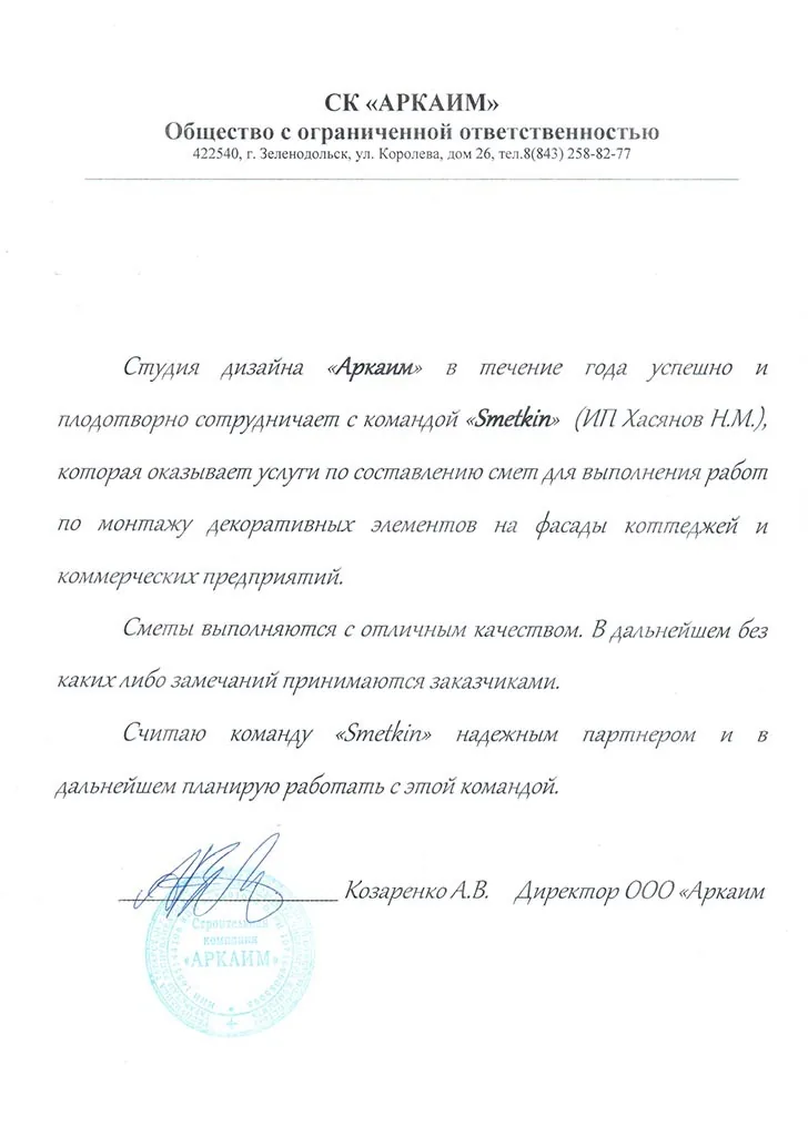 Благодарственное письмо — ООО СК «Аркаим»