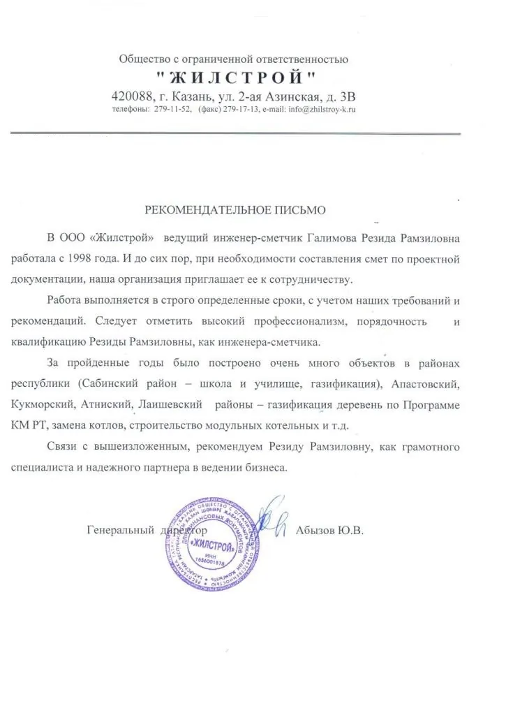 Благодарственное письмо — ООО «Жилстрой»